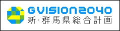 G VISION2040 新・群馬県総合計画